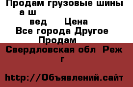 Продам грузовые шины     а/ш 315/80 R22.5 Powertrac   PLUS  (вед.) › Цена ­ 13 800 - Все города Другое » Продам   . Свердловская обл.,Реж г.